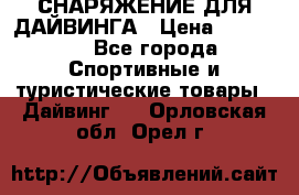 СНАРЯЖЕНИЕ ДЛЯ ДАЙВИНГА › Цена ­ 10 000 - Все города Спортивные и туристические товары » Дайвинг   . Орловская обл.,Орел г.